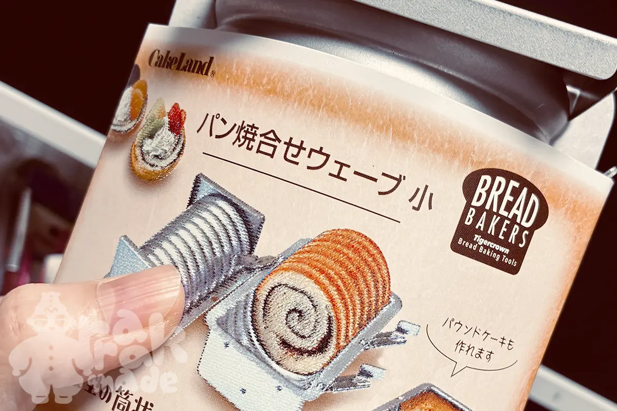 タイガークラウンのパン焼き合わせウェーブ小